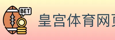 皇宫体育网页版 logo